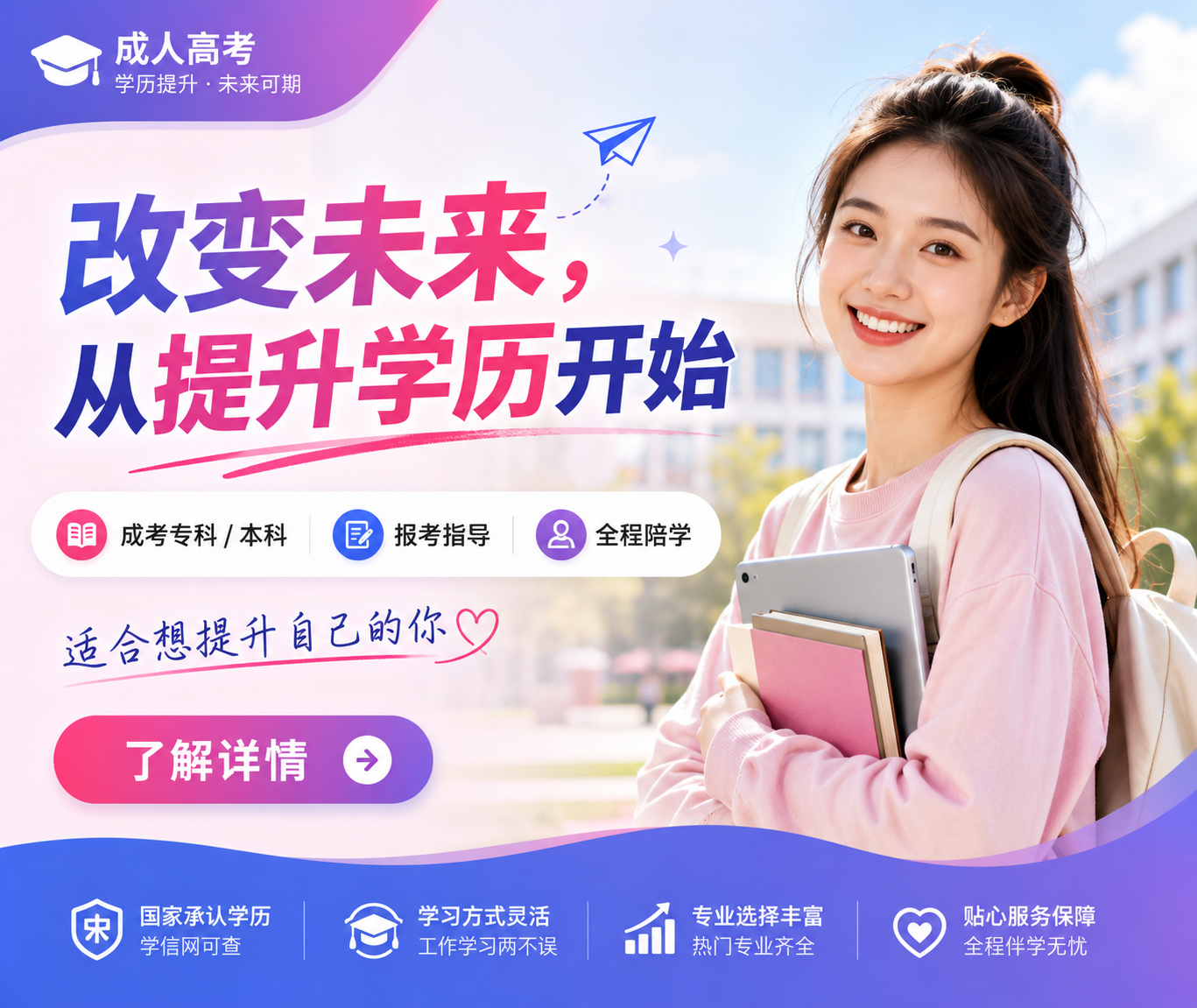 改变未来，从提升学历开始